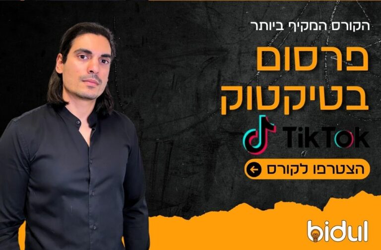 פרסום בטיקטוק